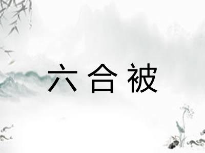 六合被