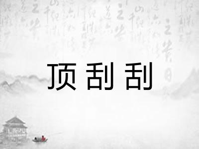顶刮刮