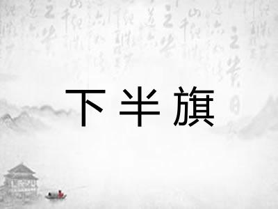下半旗