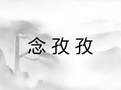 念孜孜 念孜孜