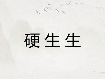 硬生生