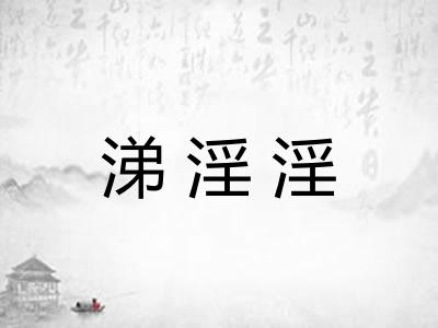 涕淫淫