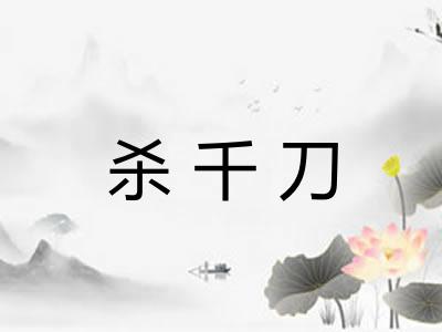 杀千刀 杀千刀