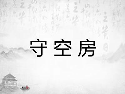 守空房