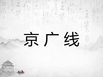 京广线 京广线