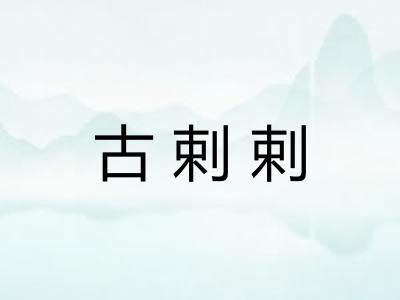 古剌剌