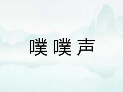 噗噗声