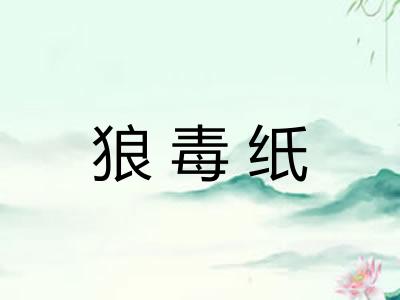 狼毒纸