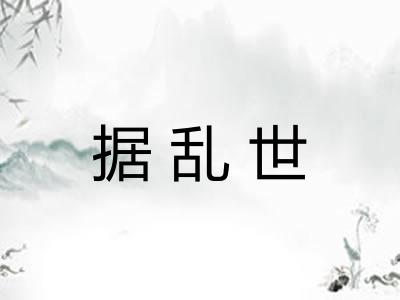 据乱世