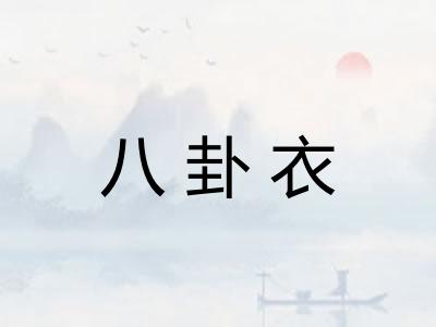八卦衣