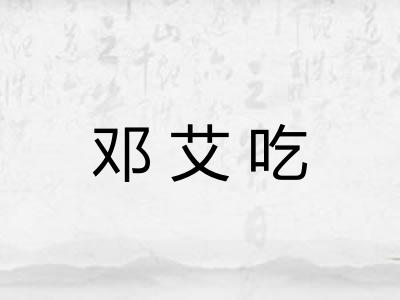 邓艾吃