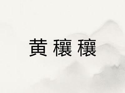 黄穰穰