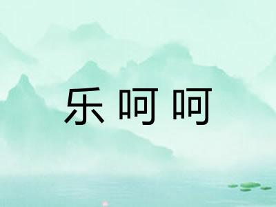 乐呵呵
