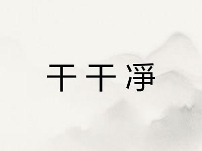 干干凈