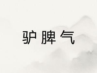 驴脾气