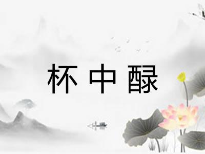 杯中醁
