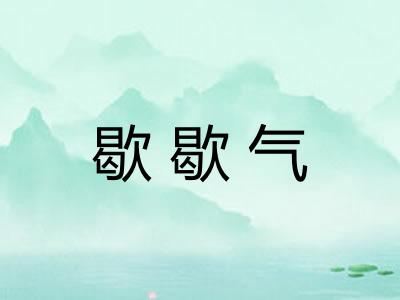歇歇气
