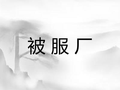 被服厂