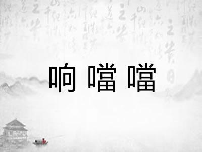 响噹噹