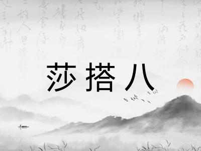 莎搭八