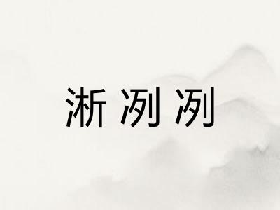 淅冽冽