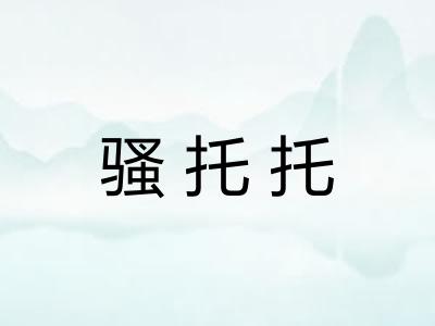 骚托托