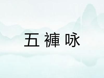 五褲咏 五褲咏