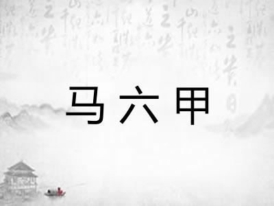 马六甲