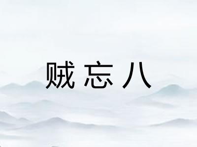 贼忘八