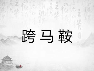 跨马鞍