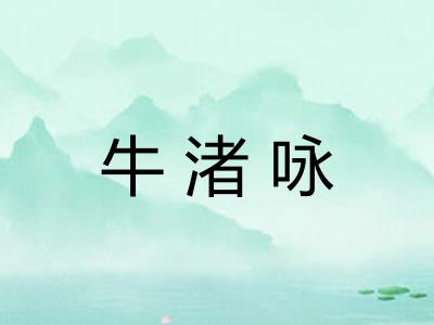 牛渚咏