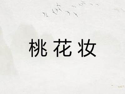 桃花妆 桃花妆