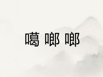 噶啷啷