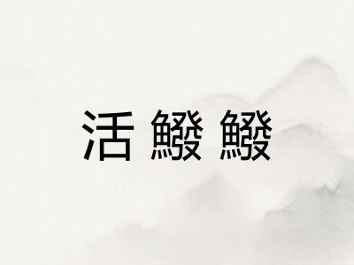 活鱍鱍