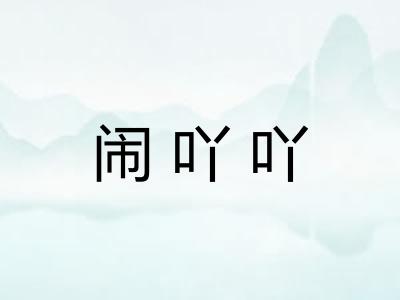 闹吖吖