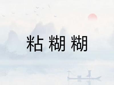 粘糊糊