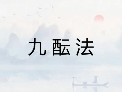 九酝法
