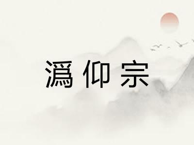 潙仰宗