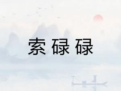 索碌碌