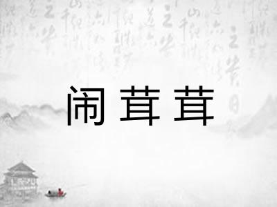 闹茸茸 闹茸茸