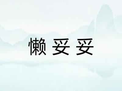 懒妥妥