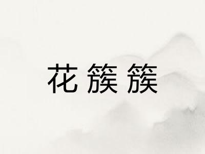 花簇簇