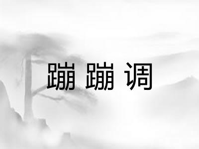 蹦蹦调