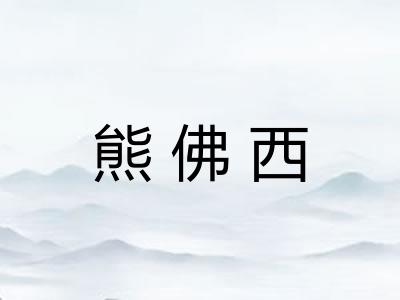 熊佛西