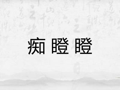 痴瞪瞪