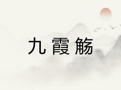九霞觞