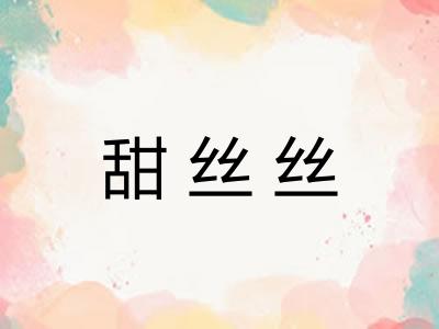 甜丝丝