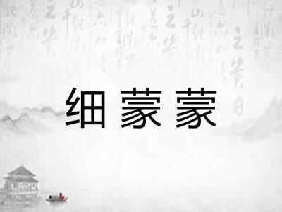 细蒙蒙