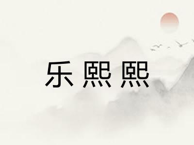 乐熙熙