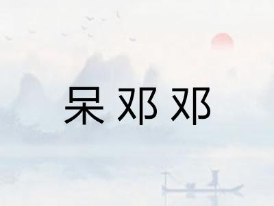 呆邓邓